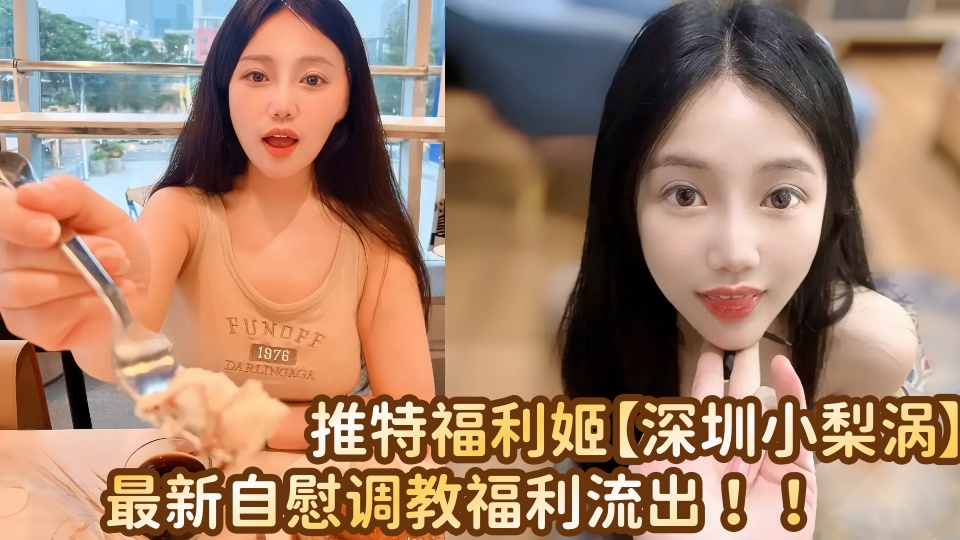 推特福利姬【深圳小梨涡】最新自慰调教福利流出！！
