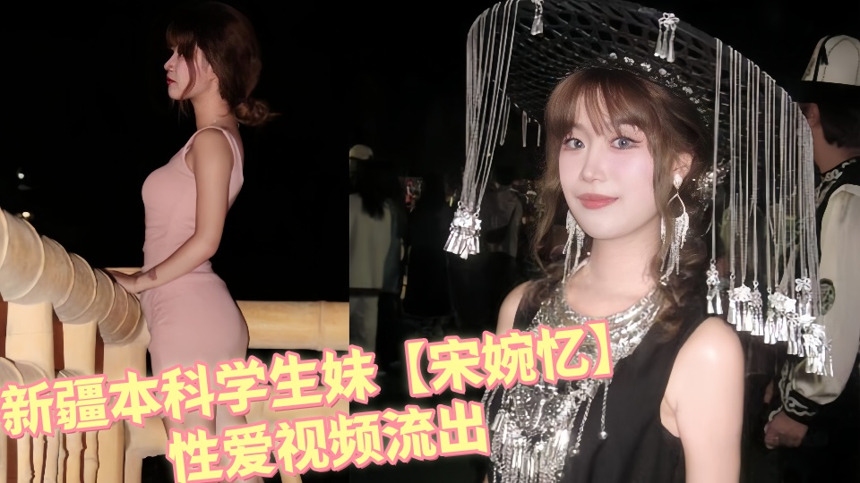 新疆本科学生妹【宋婉忆】性爱视频流出！！