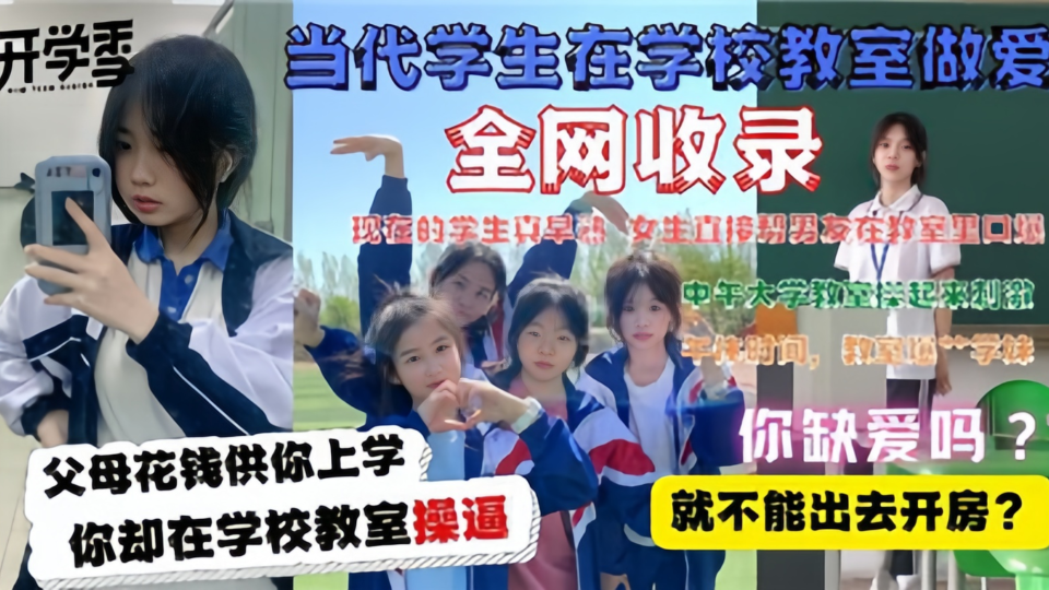 【全网收录】当代大学生在教室做爱