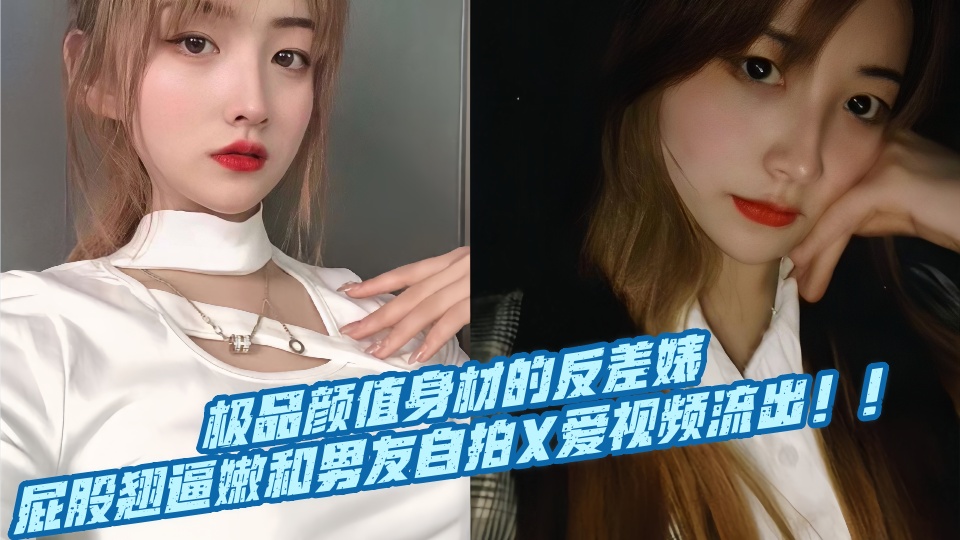 极品颜值身材的反差婊，屁股翘逼嫩和男友自拍X爱视频流出！！