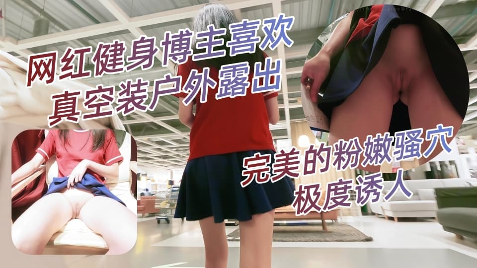 网红健身博主喜欢真空装户外露出，打了码也难掩灿烂的笑容！第一集