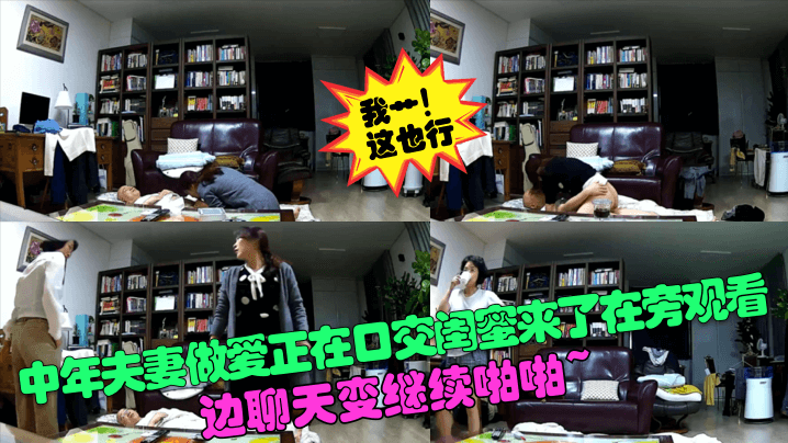 中年夫妻做爱正在口交闺蜜来了在旁观看边聊天变继续啪啪.