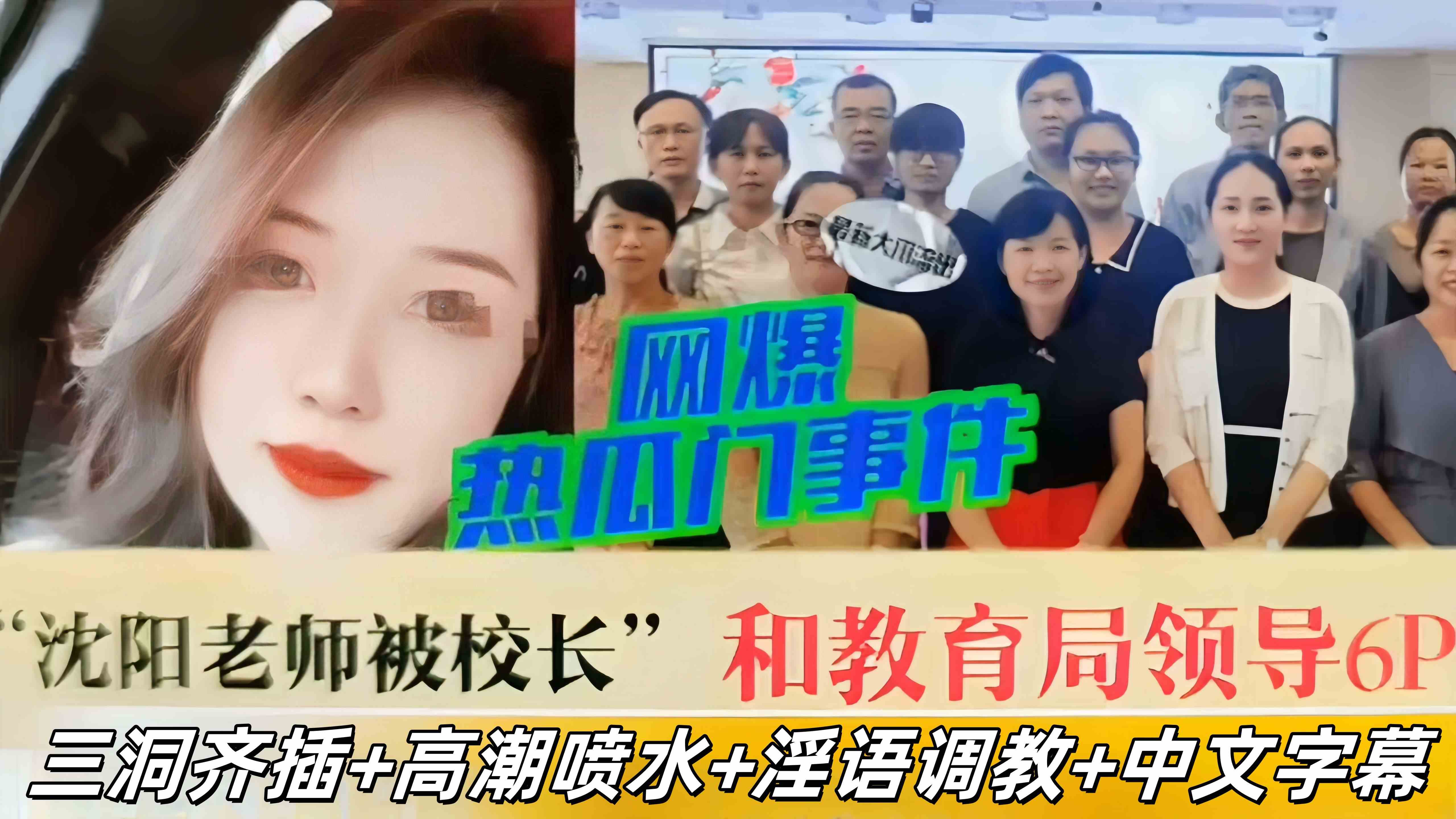 真实网曝热门事件-沈阳老师和教育局领导 校长激情6p，三洞齐插 高潮喷水 淫语调教