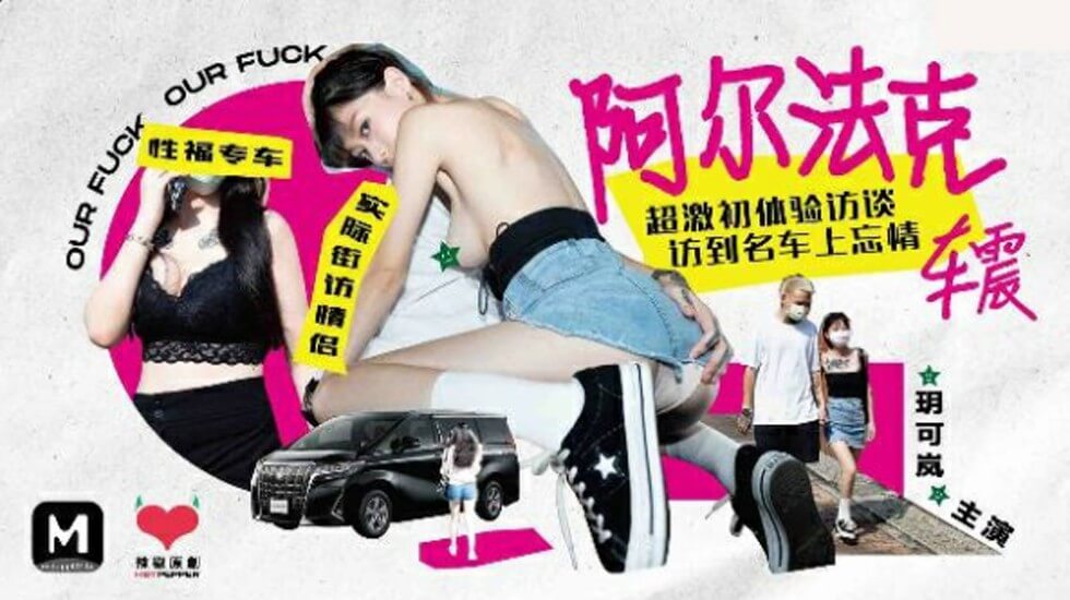 阿尔法克车震超激初体验访谈玥可岚